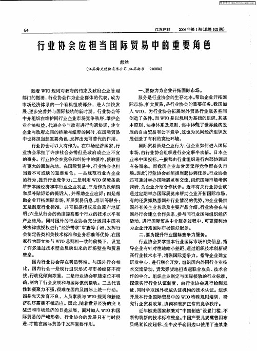 行业协会应担当国际贸易中的重要角色