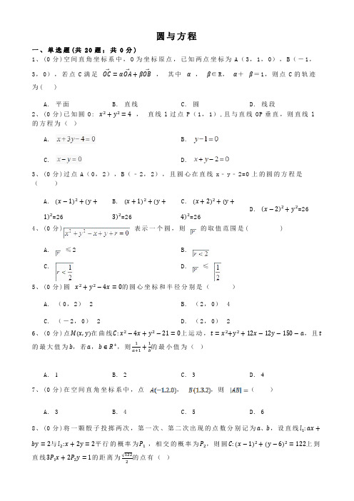 2021高中数学人教A版必修二(第四章+圆与方程)章节练习试题(含详细解析)