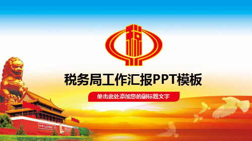 税务局工作汇报PPT模版