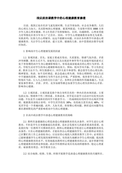浅议政治课教学中的心理健康教育渗透