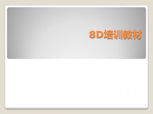 8D培训经典教材ppt课件