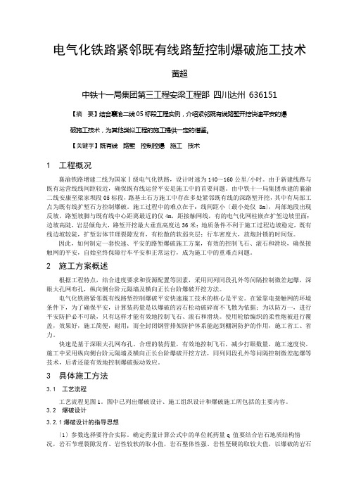 电气化铁路紧邻既有线路堑控制爆破施工技术