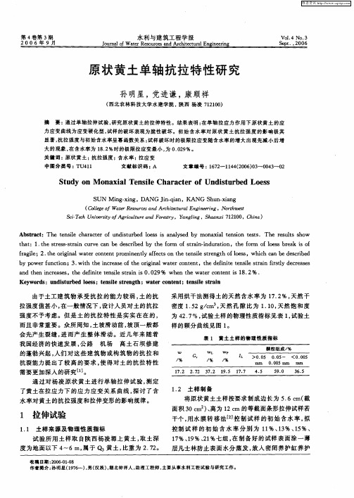 原状黄土单轴抗拉特性研究