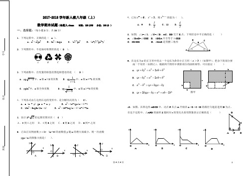 2017-2018学年新人教八年级上数学期末试题