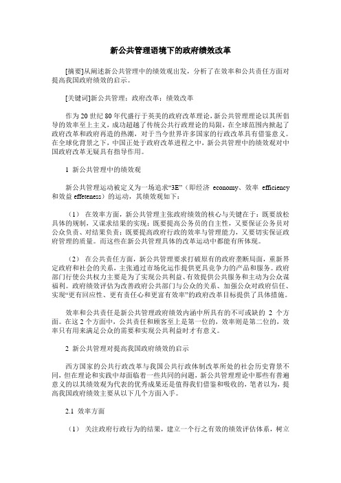 新公共管理语境下的政府绩效改革