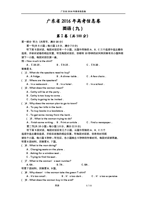 广东省2016年高考信息卷(九)英语试题 PDF版含答案