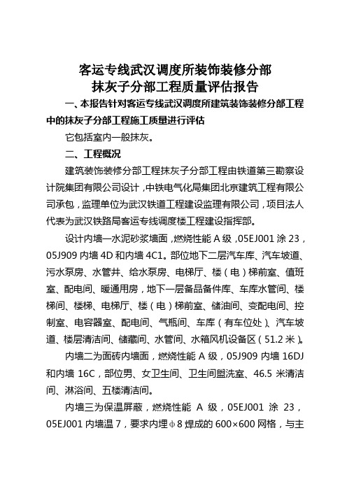 客运专线武汉调度所装饰装修分部抹灰子分部工程质量评估报告