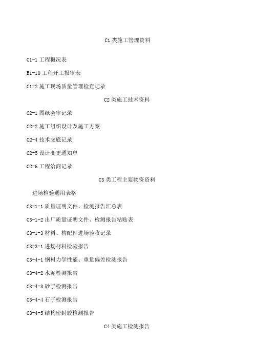 C类施工管理资料 