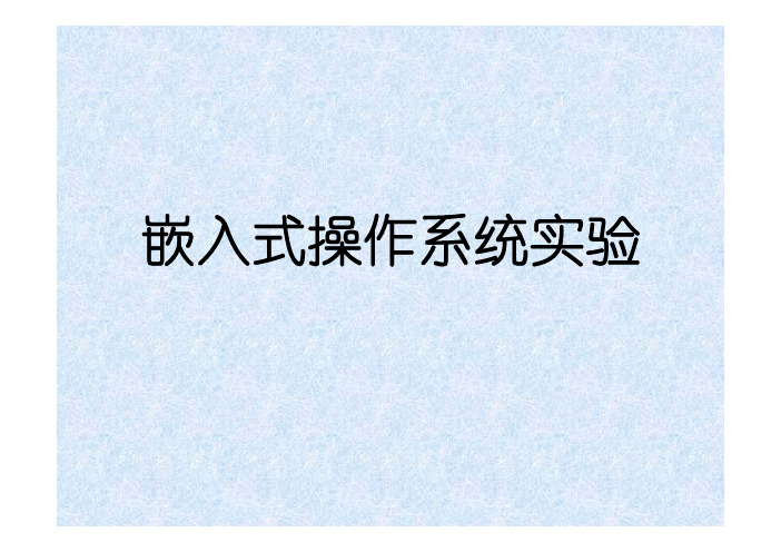嵌入式操作系统实验