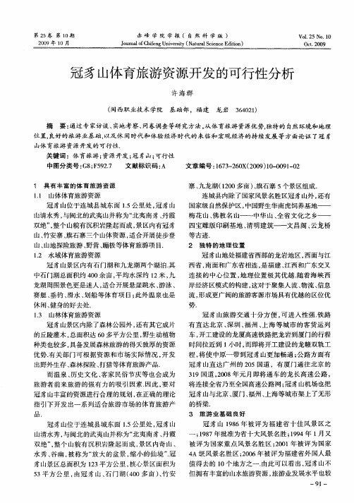 冠豸山体育旅游资源开发的可行性分析