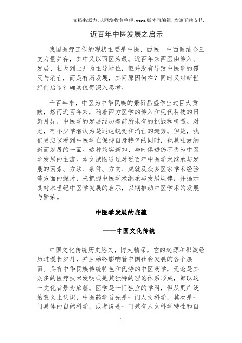 近百年中医发展之启示
