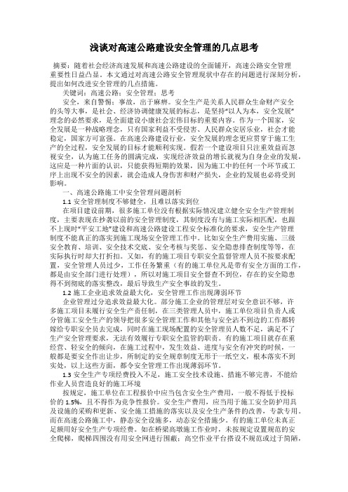 浅谈对高速公路建设安全管理的几点思考
