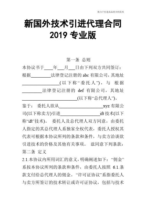 【合同范本】新国外技术引进代理合同2019专业版