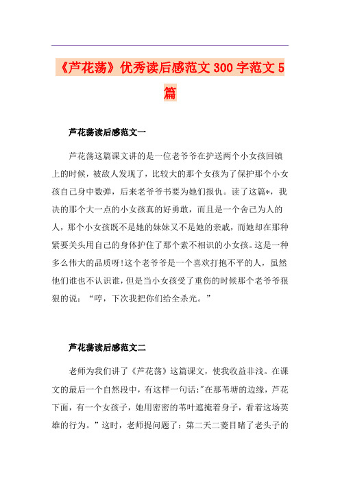 《芦花荡》优秀读后感范文300字范文5篇