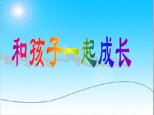 小学主题家长会家长会——和孩子一起成长.ppt