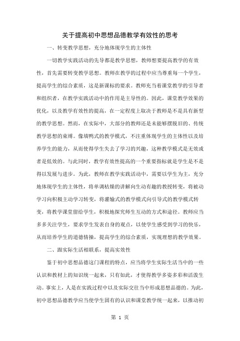 关于提高初中思想品德教学有效性的思考精品文档4页