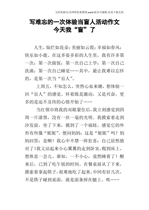 写难忘的一次体验当盲人活动作文今天我“盲”了