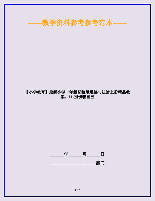 【小学教育】最新小学一年级部编版道德与法治上册精品教案：11-别伤着自己