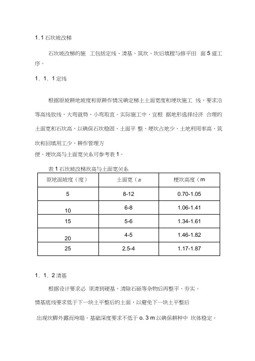 梯田工程施工方案
