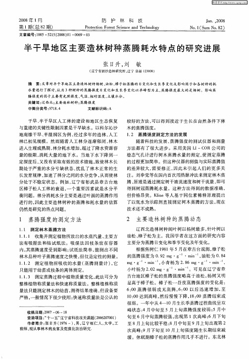 半干旱地区主要造林树种蒸腾耗水特点的研究进展