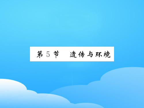 20.5 遗传与环境 2020秋北师大版八年级上册生物课件ppt