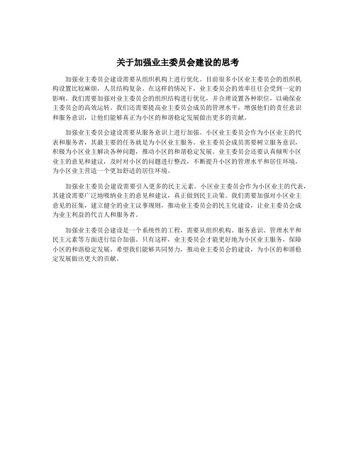 关于加强业主委员会建设的思考