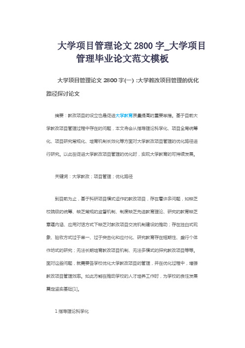 大学项目管理论文2800字_大学项目管理毕业论文范文模板