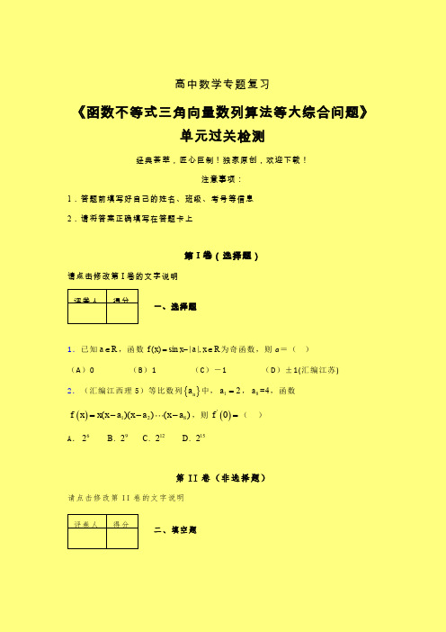 函数不等式三角向量数列算法等大综合问题二轮复习专题练习(六)含答案人教版高中数学高考真题汇编