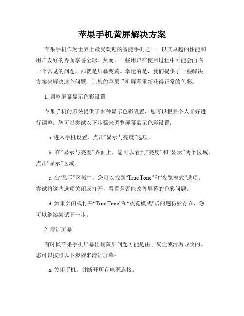 苹果手机黄屏解决方案