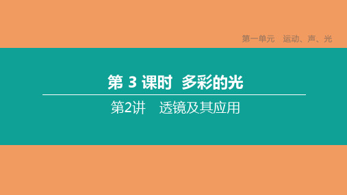 中考物理复习方案第01篇教材复习第一单元运动声光第03课时多彩的光第02讲透镜及其应用课件