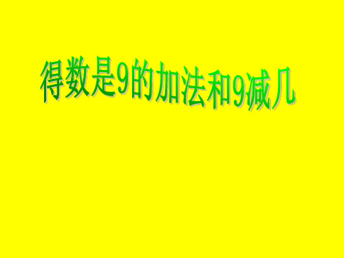 一年级上册数学课件-8.10 得数是9的加法和9减几(2)