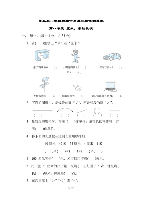 青岛版一年级数学下册第八单元 厘米、米的认识 专项试卷