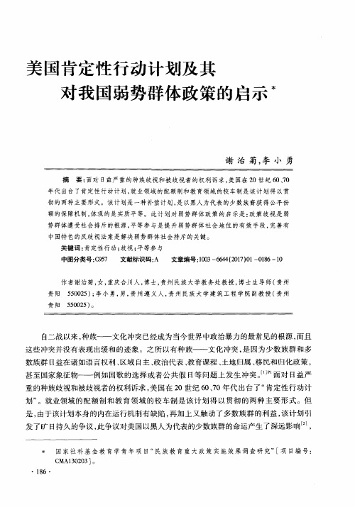 美国肯定性行动计划及其对我国弱势群体政策的启示