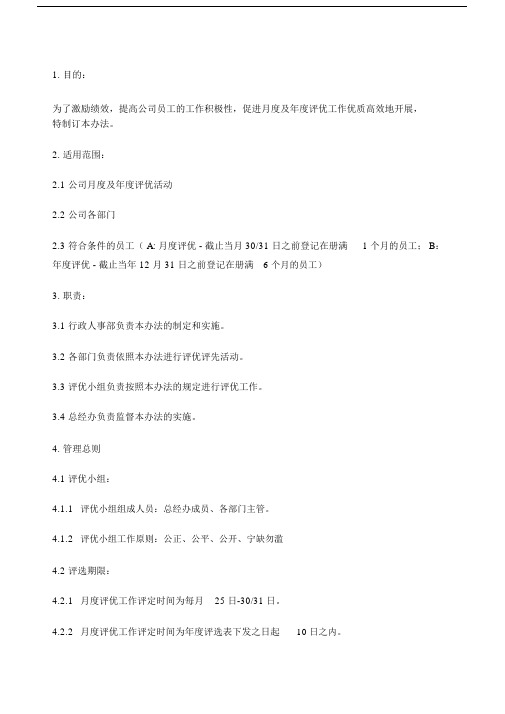 月度评优管理办法.doc