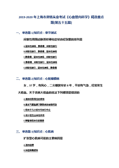 2019-2020年上海市资格从业考试《心血管内科学》精选重点题[第五十五篇]