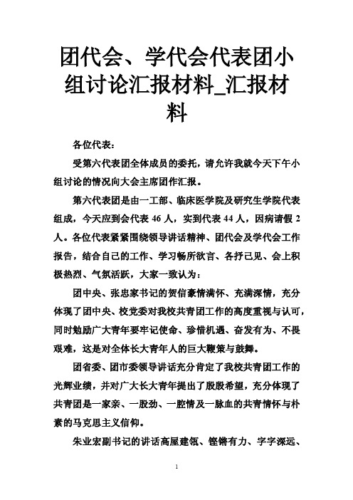 团代会、学代会代表团小组讨论汇报材料_汇报材料