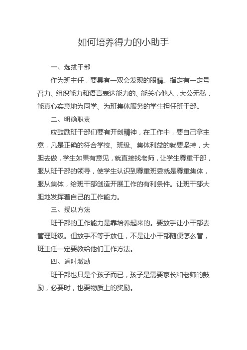 如何培养得力的小助手