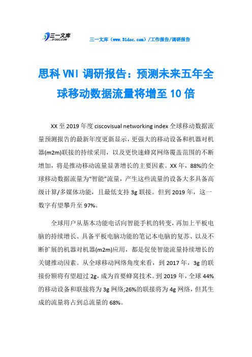 思科VNI调研报告：预测未来五年全球移动数据流量将增至10倍