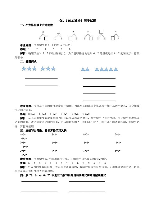 《6、7的加减法》同步试题(附答案)