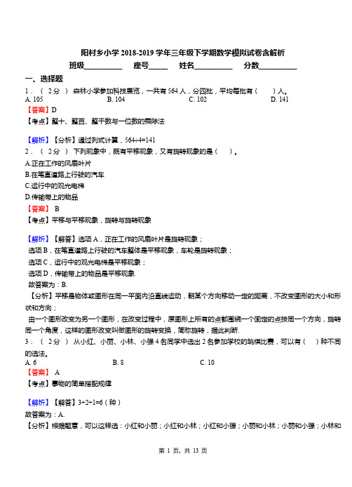 阳村乡小学2018-2019学年三年级下学期数学模拟试卷含解析