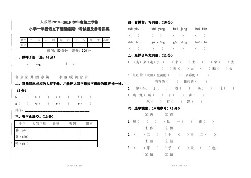 人教版小学一年级语文下册2018--2019学年第二学期精编期中考试题及参考答案