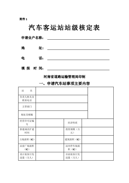 汽车客运站站级核定表