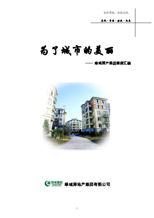 为了城市的美丽绿城房产集团案例汇编
