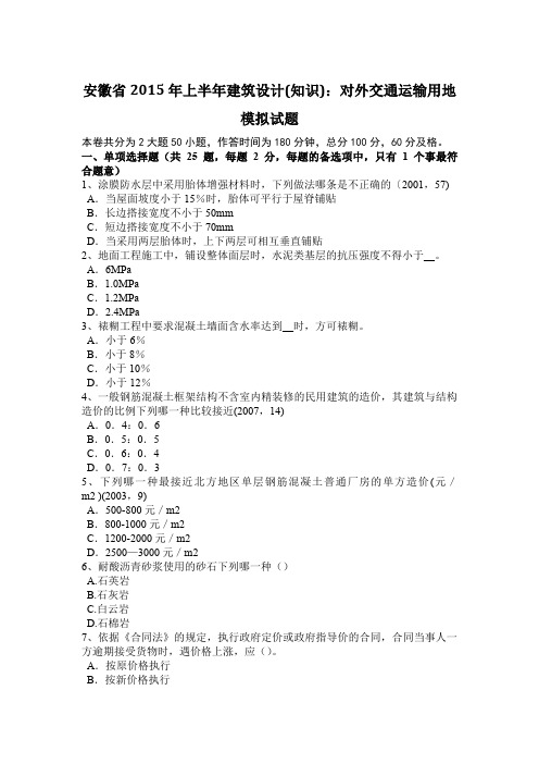 安徽省2015年上半年建筑设计(知识)：对外交通运输用地模拟试题
