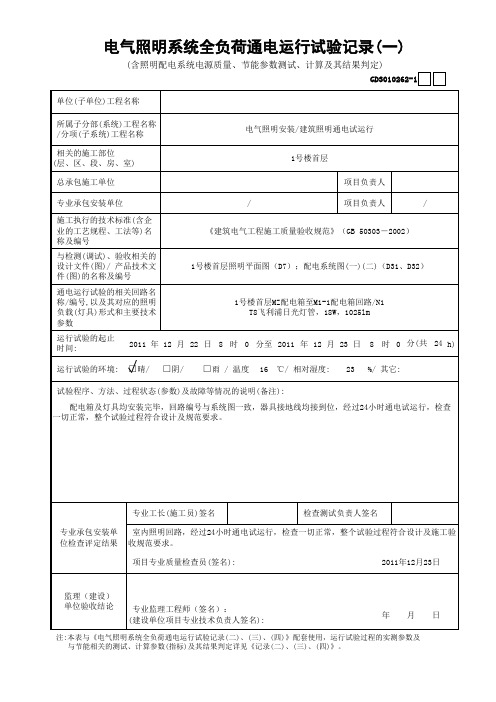 电气照明系统全负荷通电运行试验记录(一~四) GD3010262-1~4