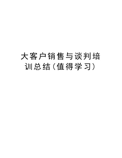 大客户销售与谈判培训总结(值得学习)电子教案