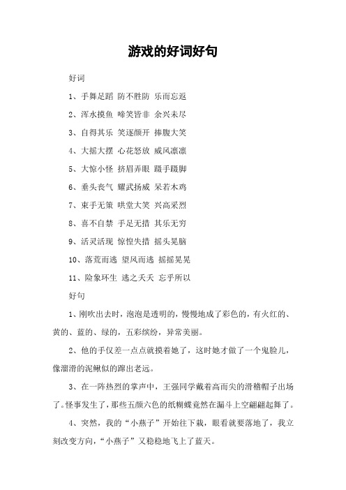 游戏的好词好句