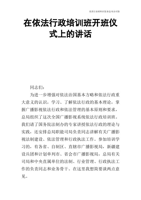 在依法行政培训班开班仪式上的讲话_1