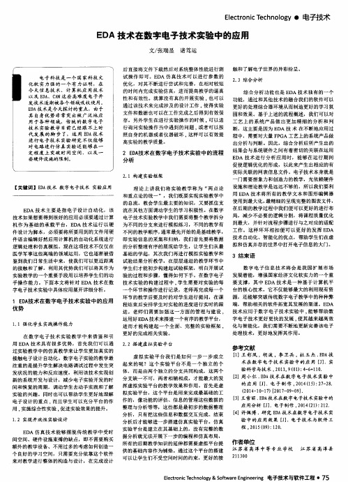 EDA技术在数字电子技术实验中的应用
