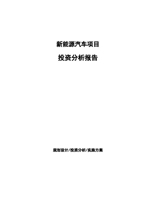 新能源汽车项目投资分析报告